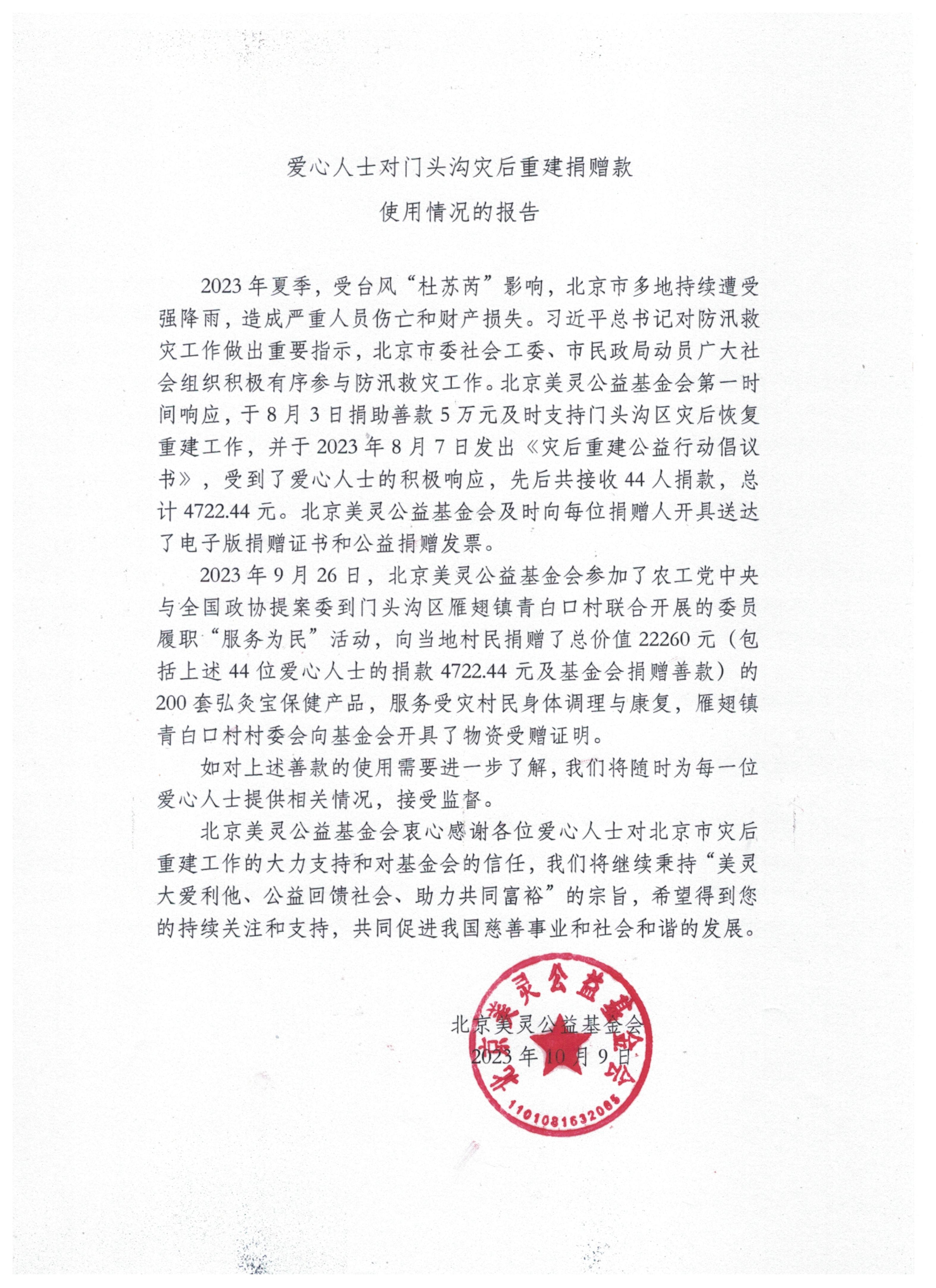 爱心人士对门头沟灾后重建捐款使用情况的报告.jpg